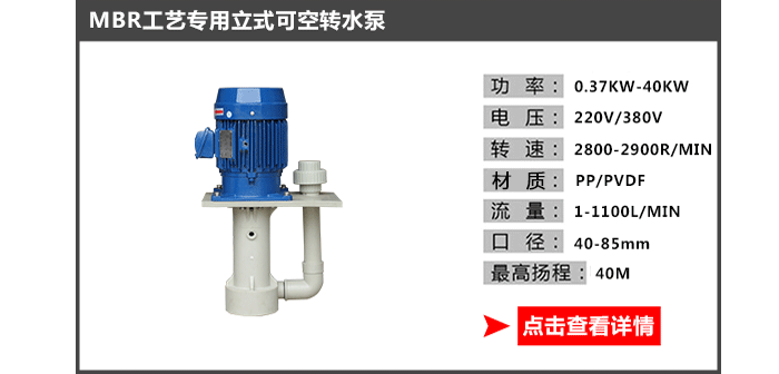 MBR工藝專用水泵_05